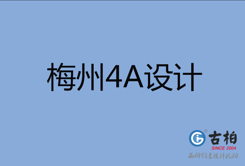 梅州4A廣告設(shè)計(jì) 梅州4A廣告設(shè)計(jì)