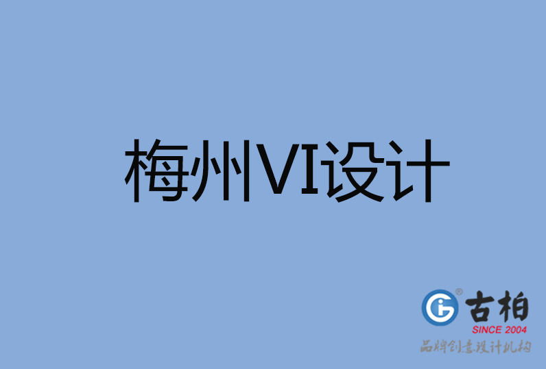 梅州VI設(shè)計 梅州VI設(shè)計