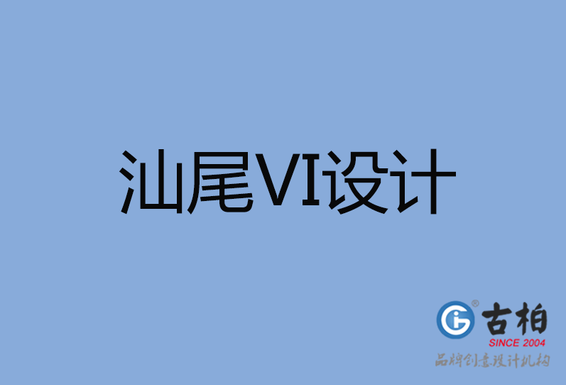 汕尾VI設(shè)計
