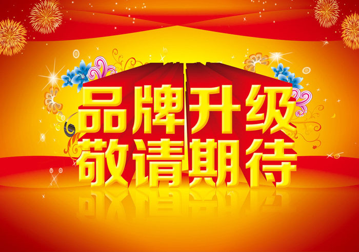 品牌升級(jí) 品牌升級(jí)