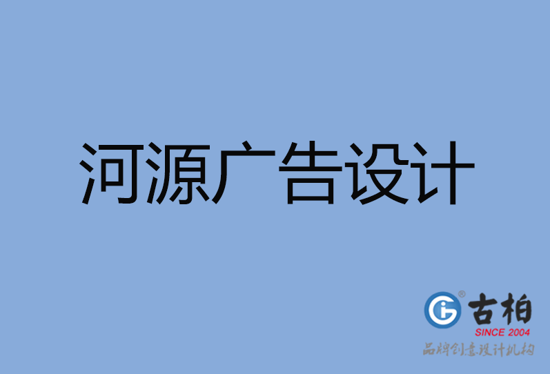 河源廣告設(shè)計