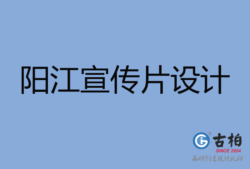 陽江宣傳片設(shè)計