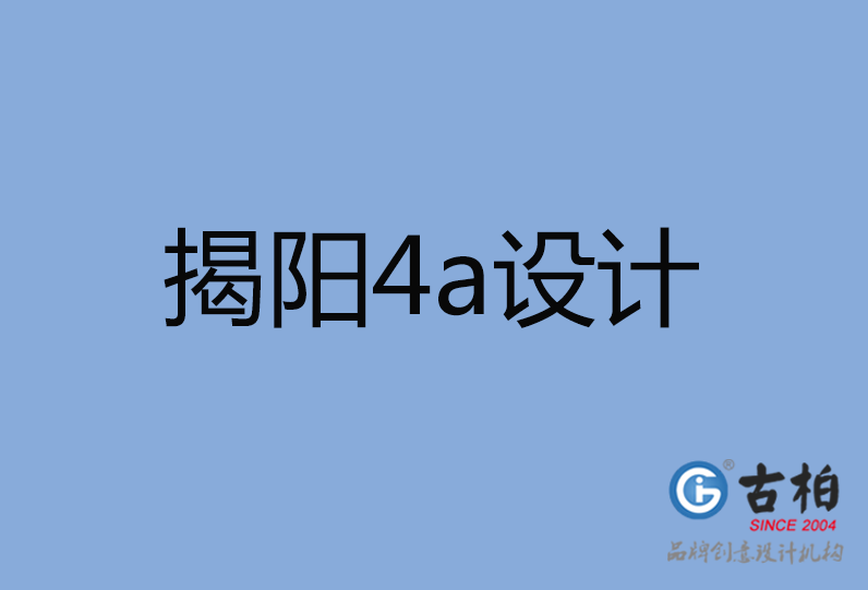 揭陽市4a廣告設(shè)計 揭陽市4a廣告設(shè)計