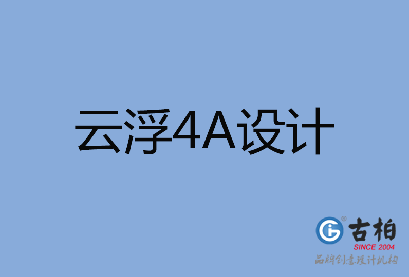 云浮市設(shè)計(jì)公司,云浮市4a廣告設(shè)計(jì)公司 云浮市設(shè)計(jì)公司,云浮市4a廣告設(shè)計(jì)公司