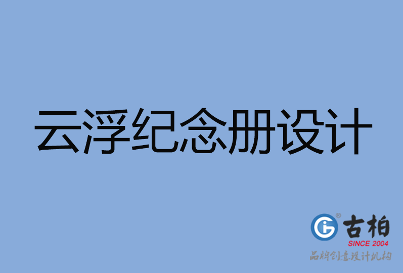 云浮市紀(jì)念冊設(shè)計(jì) 云浮市紀(jì)念冊設(shè)計(jì)
