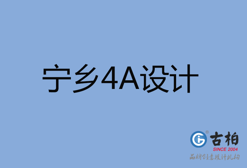 寧鄉(xiāng)市4A廣告設計 寧鄉(xiāng)市4A廣告設計