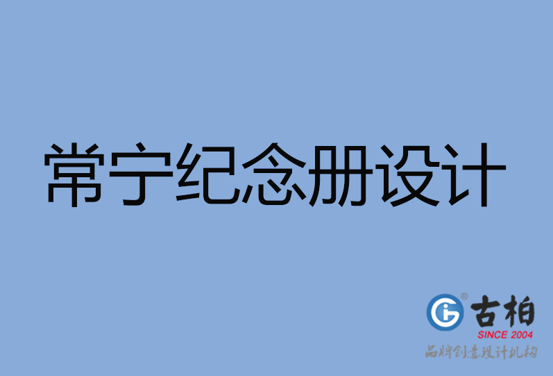 常寧市紀念冊設計 常寧市紀念冊設計