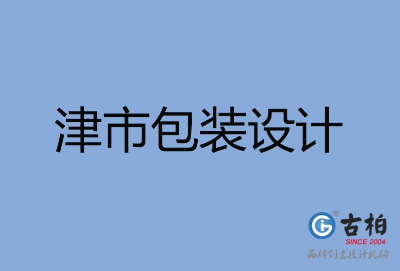 津市包裝設(shè)計(jì) 津市包裝設(shè)計(jì)
