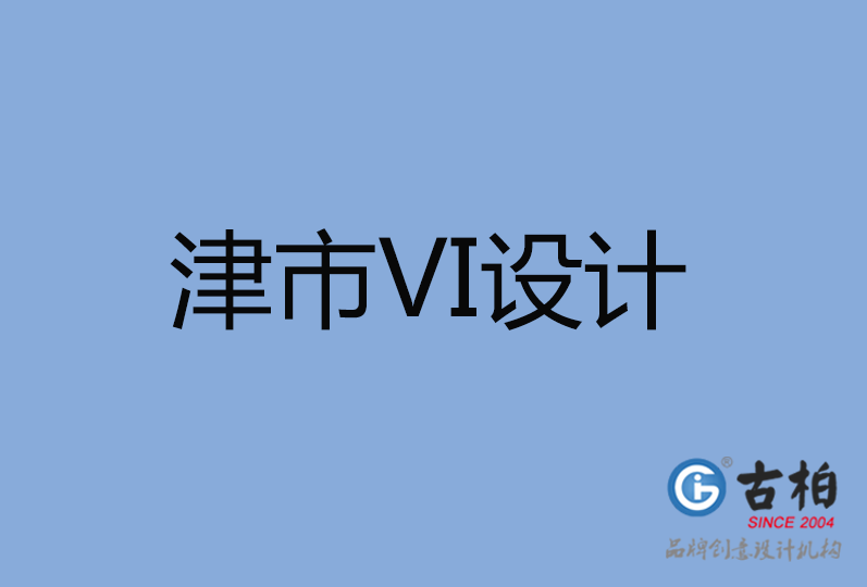 津市VI設(shè)計(jì)公司 津市VI設(shè)計(jì)公司