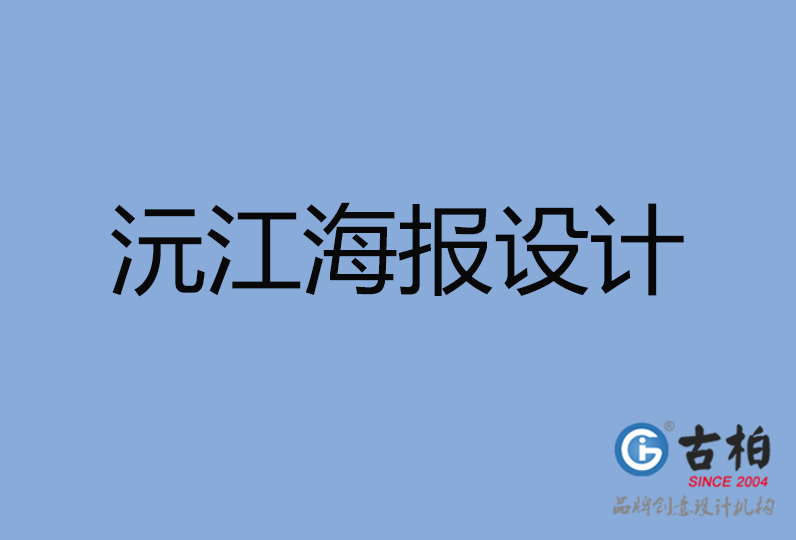 沅江市海報(bào)設(shè)計(jì) 沅江市海報(bào)設(shè)計(jì)