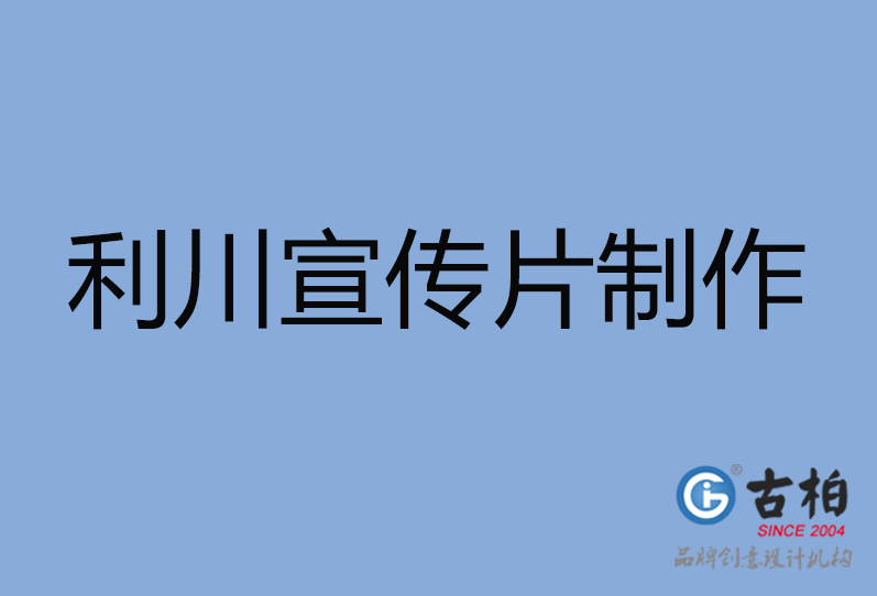 利川市宣傳片制作 利川市宣傳片制作