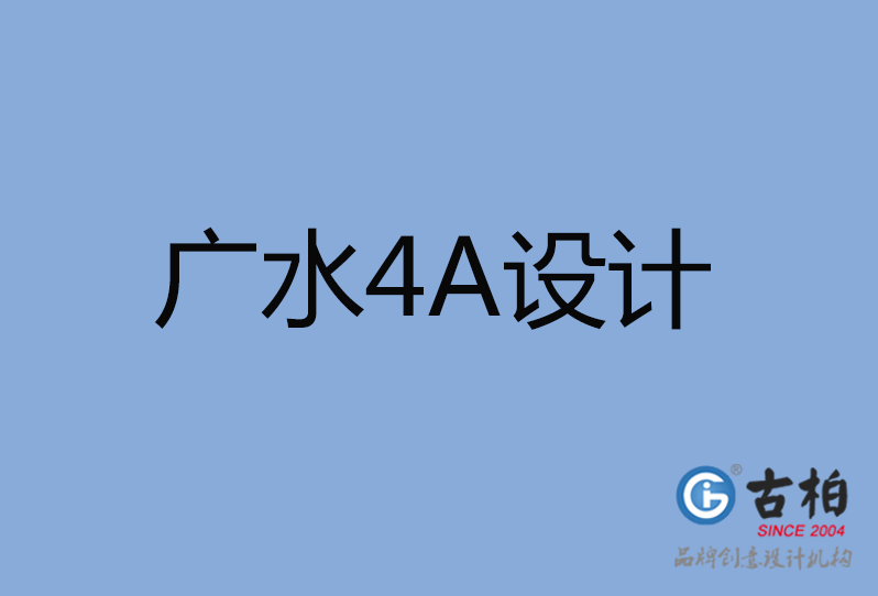 廣水市4A設計 廣水市4A設計