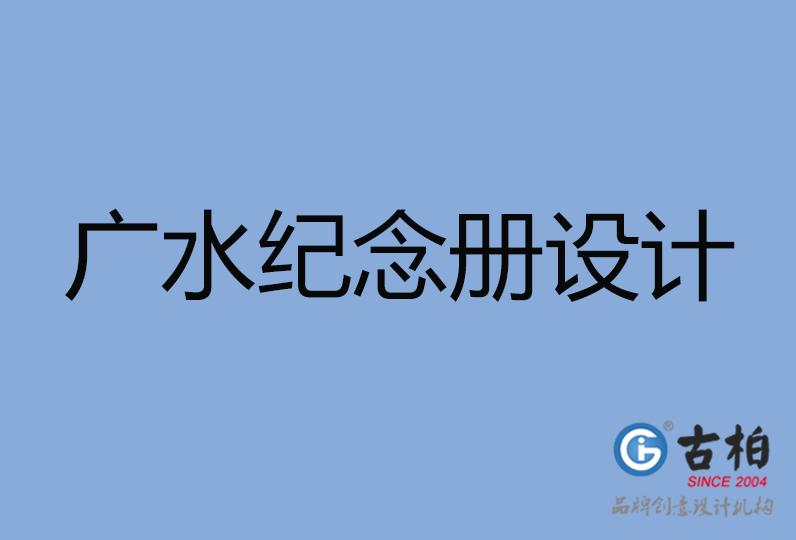 廣水市紀(jì)念冊(cè)設(shè)計(jì) 廣水市紀(jì)念冊(cè)設(shè)計(jì)