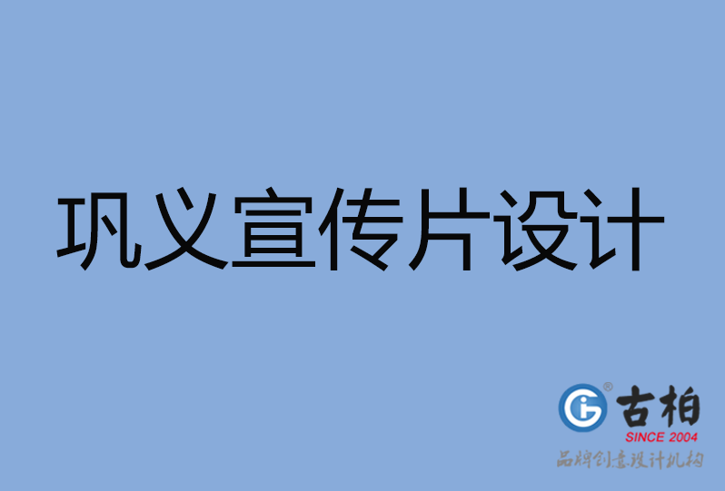 鞏義市宣傳片設計 鞏義市宣傳片設計
