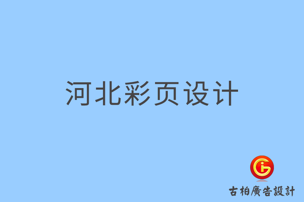河北彩頁(yè)設(shè)計(jì),河北折頁(yè)設(shè)計(jì),河北目錄設(shè)計(jì) 河北彩頁(yè)設(shè)計(jì),河北折頁(yè)設(shè)計(jì),河北目錄設(shè)計(jì)