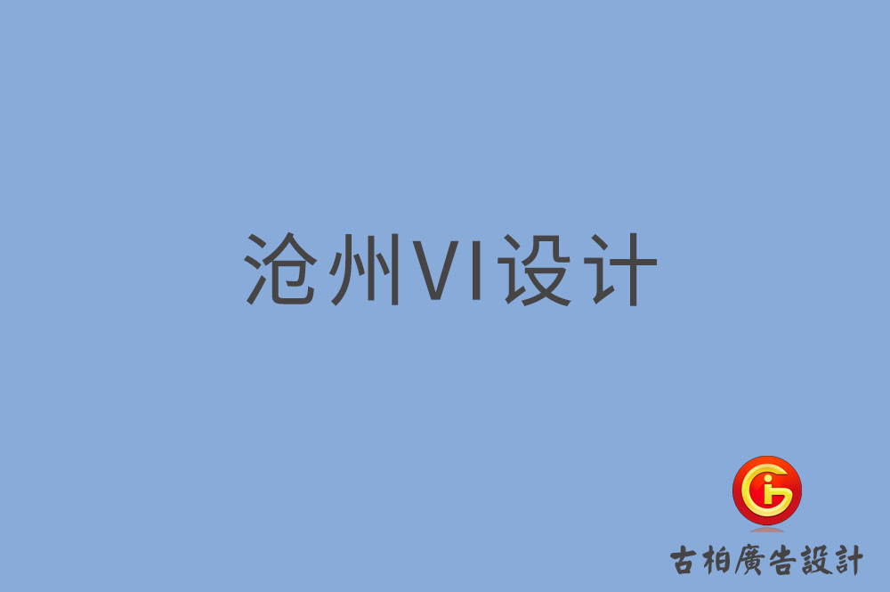 滄州市品牌VI設(shè)計(jì),VI形象設(shè)計(jì),滄州企業(yè)VI設(shè)計(jì)公司 滄州市品牌VI設(shè)計(jì),VI形象設(shè)計(jì),滄州企業(yè)VI設(shè)計(jì)公司