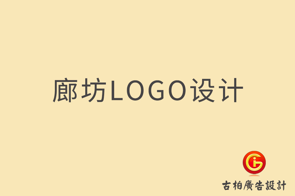 廊坊品牌LOGO設計,廊坊商標設計,廊坊企業(yè)標志設計公司,廊坊市LOGO設計 廊坊品牌LOGO設計,廊坊商標設計,廊坊企業(yè)標志設計公司,廊坊市LOGO設計