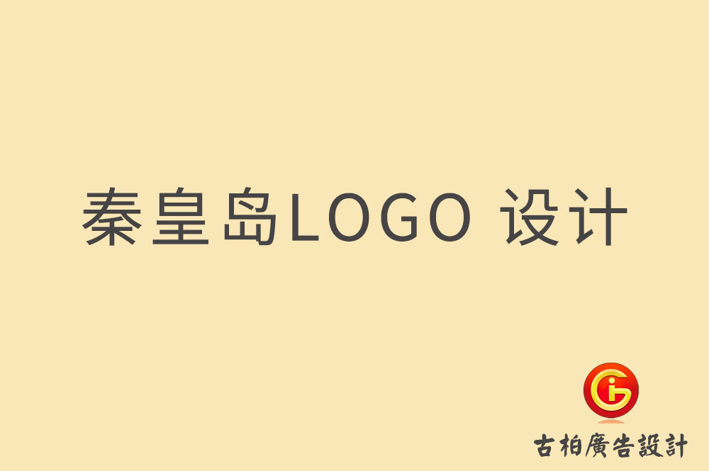 秦皇島LOGO設(shè)計,秦皇島標(biāo)志設(shè)計,秦皇島商標(biāo)設(shè)計 秦皇島LOGO設(shè)計,秦皇島標(biāo)志設(shè)計,秦皇島商標(biāo)設(shè)計