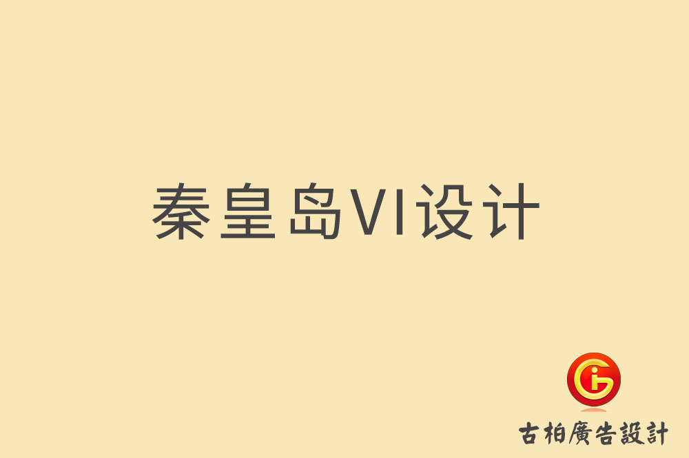 秦皇島品牌VI設計,秦皇島VI形象設計,秦皇島企業(yè)VI設計公司 秦皇島品牌VI設計,秦皇島VI形象設計,秦皇島企業(yè)VI設計公司