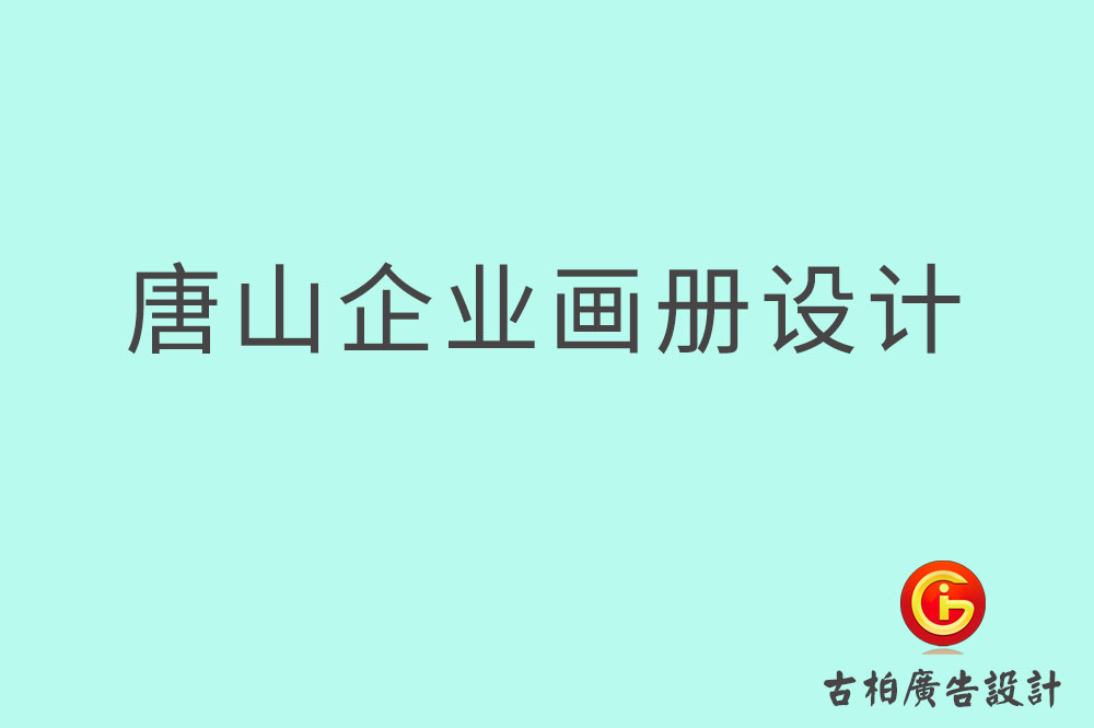 唐山市企業(yè)宣傳設(shè)計(jì),唐山市企業(yè)畫冊(cè)設(shè)計(jì)公司 唐山市企業(yè)宣傳設(shè)計(jì),唐山市企業(yè)畫冊(cè)設(shè)計(jì)公司