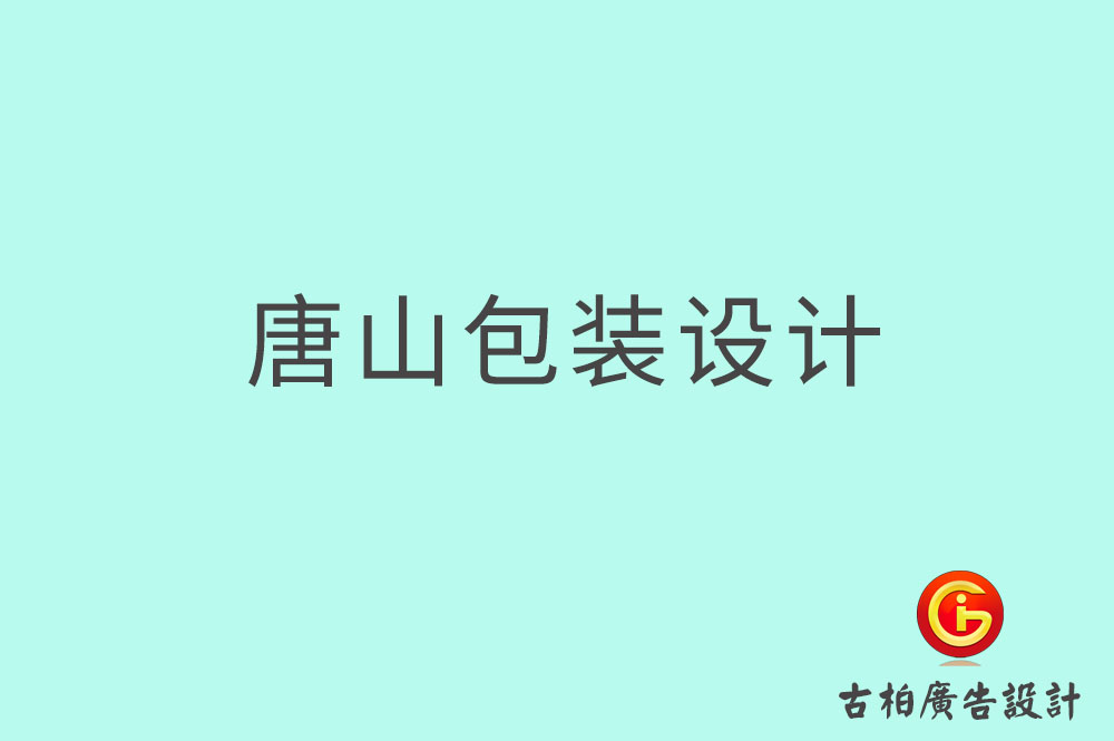 唐山產(chǎn)品包裝設(shè)計(jì),商品包裝設(shè)計(jì),唐山包裝設(shè)計(jì)公司 唐山產(chǎn)品包裝設(shè)計(jì),商品包裝設(shè)計(jì),唐山包裝設(shè)計(jì)公司