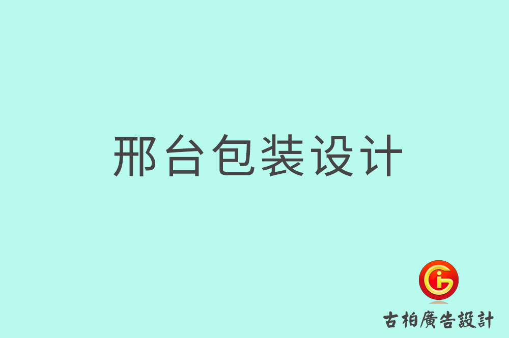 邢臺(tái)市產(chǎn)品包裝設(shè)計(jì),商品包裝設(shè)計(jì),邢臺(tái)市品牌包裝設(shè)計(jì)公司 邢臺(tái)市產(chǎn)品包裝設(shè)計(jì),商品包裝設(shè)計(jì),邢臺(tái)市品牌包裝設(shè)計(jì)公司