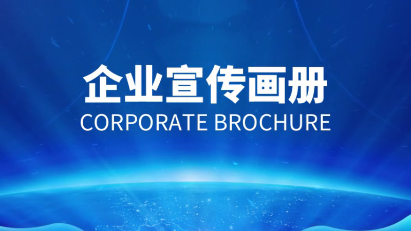 如何做好企業(yè)宣傳畫冊？設(shè)計制作方法是什么