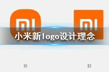 小米logo設(shè)計(jì)師是怎么說服小米公司的？小米logo設(shè)計(jì)的值嗎？