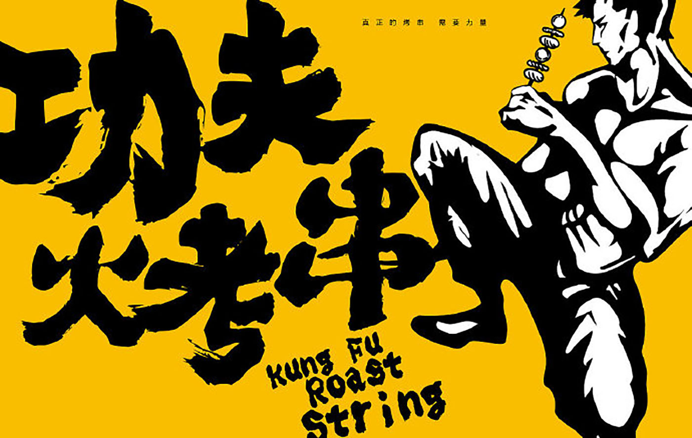 烤串品牌VI設(shè)計-VI設(shè)計公司 烤串品牌VI設(shè)計-VI設(shè)計公司