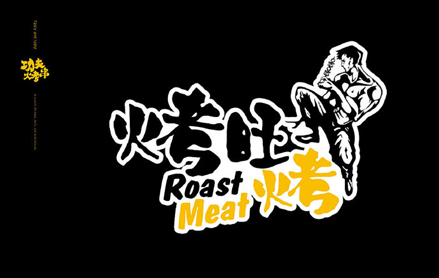 烤串品牌VI設(shè)計-VI設(shè)計公司 烤串品牌VI設(shè)計-VI設(shè)計公司