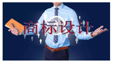 商標(biāo)設(shè)計需要多少錢 商標(biāo)設(shè)計需要多少錢