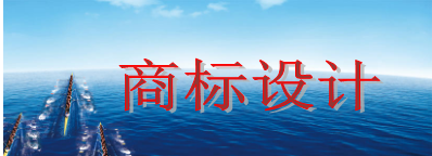 商標(biāo)設(shè)計需要多少錢 商標(biāo)設(shè)計需要多少錢