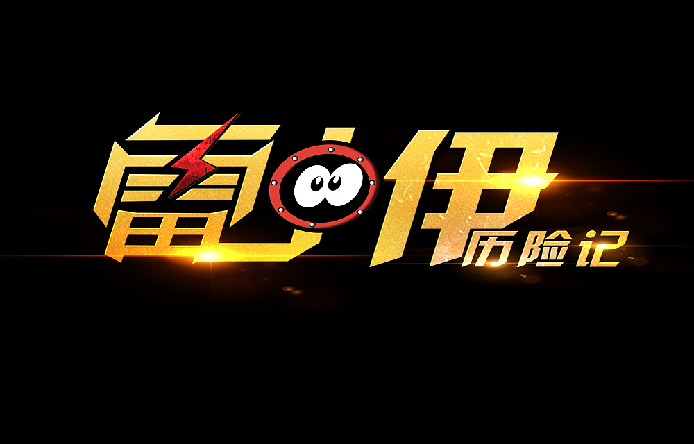 游戲logo設(shè)計制作步驟有哪些？如何設(shè)計游戲logo？