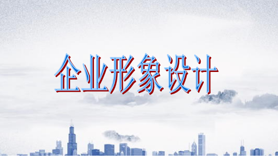 廣州形象設(shè)計第一品牌