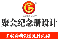 在廣州做聚會(huì)紀(jì)念冊(cè)設(shè)計(jì)多少錢，來看看吧