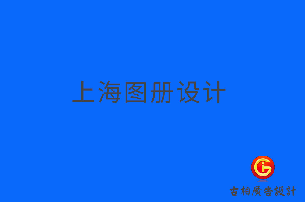 上海圖冊(cè)設(shè)計(jì)-上海圖冊(cè)設(shè)計(jì)公司