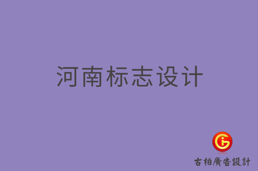 河南標(biāo)志設(shè)計(jì)-河南標(biāo)志設(shè)計(jì)公司