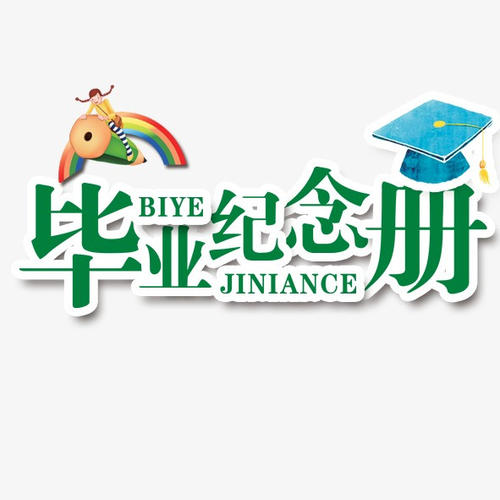 畢業(yè)季應該怎么樣制作一本畢業(yè)紀念冊更有意義？