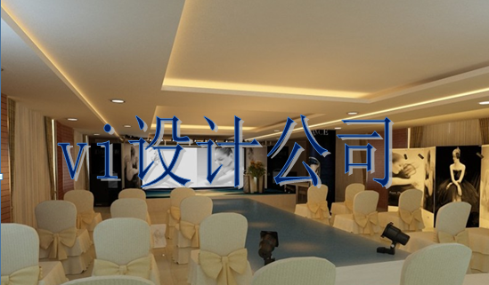 一般vi視覺設(shè)計哪個好？